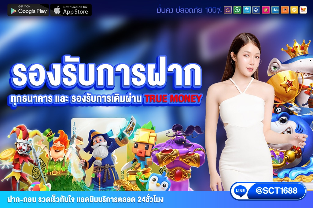 รองรับทุกการฝาก