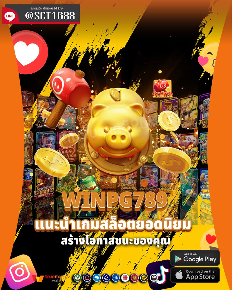 แนะนำเกมสล็อตยอดนิยม